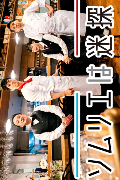 Watch the latest show Sommelier wa Meitantei with English subtitles for free in Asiaflix