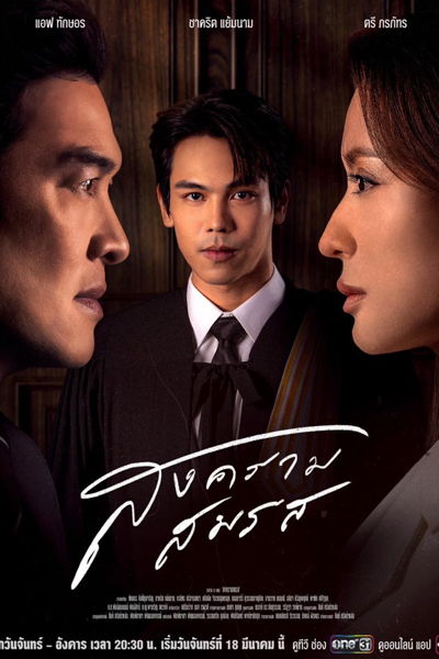 Watch the latest show Songkhram Somrot with English subtitles for free in Asiaflix