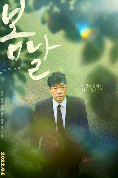 Watch the latest show Spring Day with English subtitles for free in Asiaflix