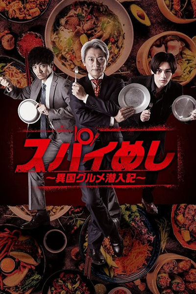 Watch the latest show Spy Meshi: Ikoku Gourmet Sennyu Ki Season 2 with English subtitles for free in Asiaflix