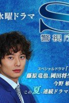 Watch the latest show ST Keishichou Kagaku Tokusou-han with English subtitles for free in KissAsian