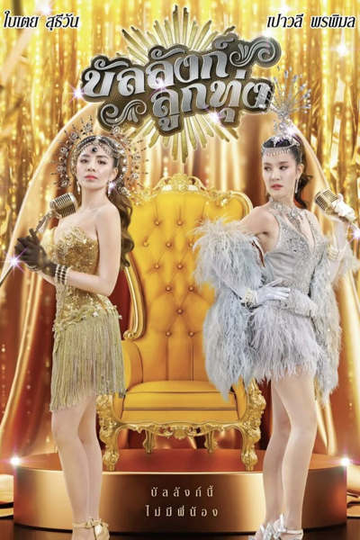 Watch the latest show Stage of Number One with English subtitles for free in Asiaflix