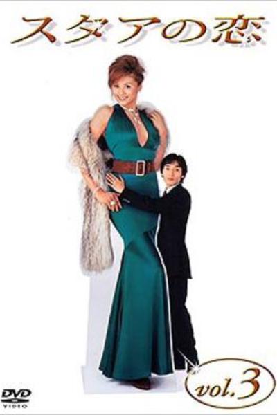 Watch the latest show Star no Koi with English subtitles for free in Asiaflix