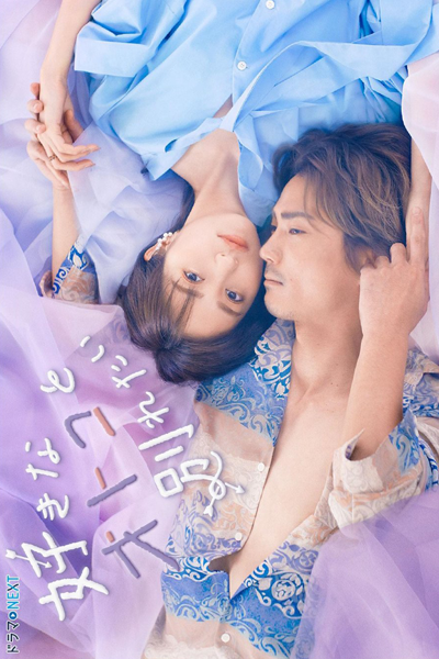 Watch the latest show Sukina Otoko to Wakaretai with English subtitles for free in Asiaflix