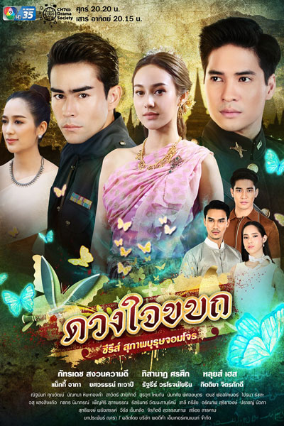 Watch the latest show Suparburoot Jorm Jon: Duang Jai Kabot with English subtitles for free in Asiaflix