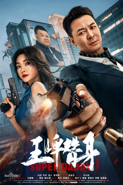 Watch the latest show Super Daddy with English subtitles for free in Asiaflix