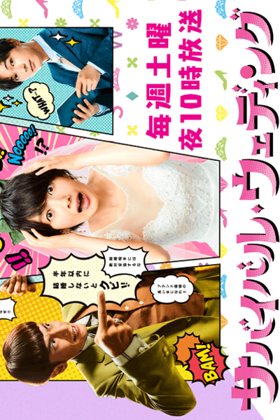 Watch the latest show Survival Wedding with English subtitles for free in Asiaflix