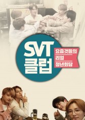 Watch the latest show SVT Club with English subtitles for free in KissAsian