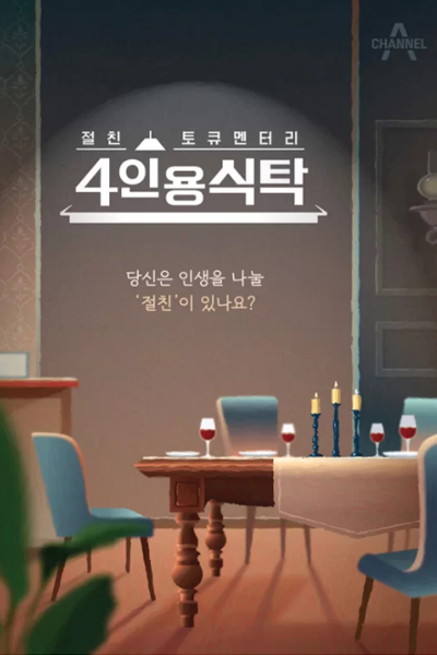 Watch the latest show Table for 4 with English subtitles for free in Asiaflix