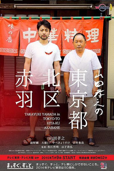 Watch the latest show Takayuki Yamada in Tokyo-to Kita-ku Akabane with English subtitles for free in Asiaflix