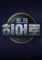 Watch the latest show Talk Hero with English subtitles for free in KissAsian