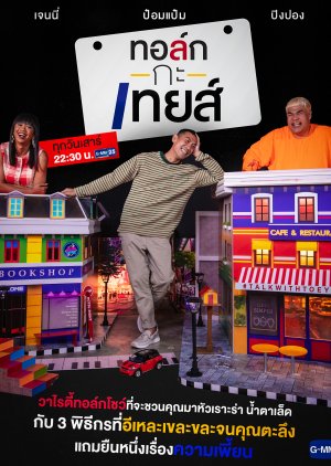 Watch the latest show Talk with ToeyS with English subtitles for free in Asiaflix