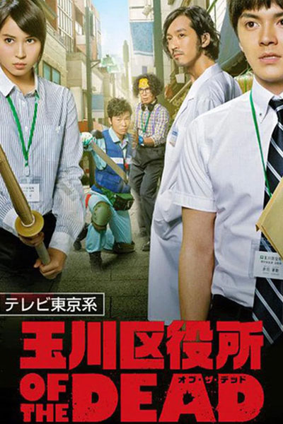 Watch the latest show Tamagawa Kuyakusho Of The Dead with English subtitles for free in Asiaflix