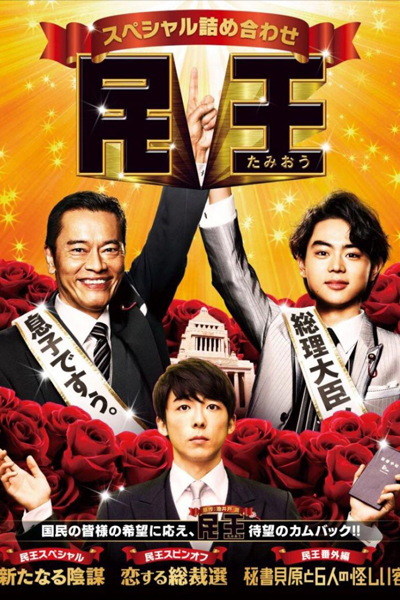 Watch the latest show Tamiou with English subtitles for free in Asiaflix