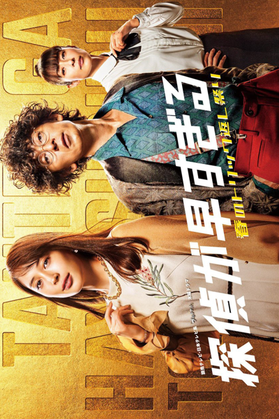 Watch the latest show Tantei ga Hayasugiru: Haru no Torikku Gaeshi Matsuri with English subtitles for free in Asiaflix