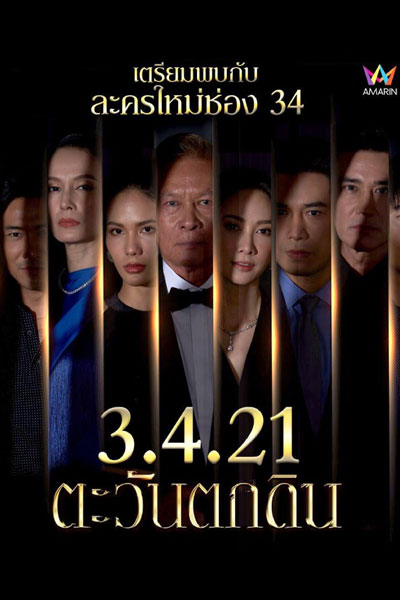 Watch the latest show Tawan Tok Din with English subtitles for free in Asiaflix