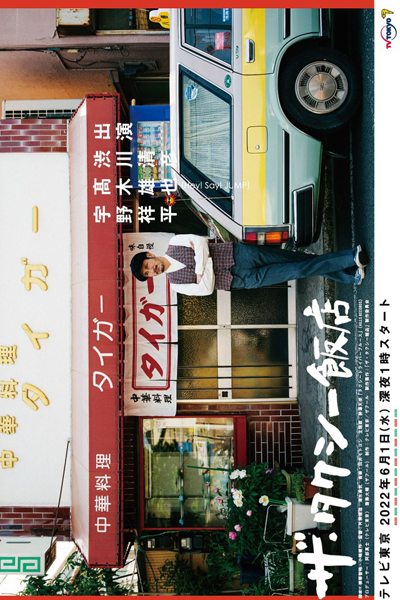 Watch the latest show Taxi Hanten with English subtitles for free in Asiaflix