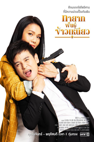 Watch the latest show Tayat Pan Kao Nieow with English subtitles for free in Asiaflix