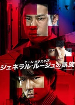 Watch the latest show Team Batista 2 General Rouge no Gaisen with English subtitles for free in Asiaflix