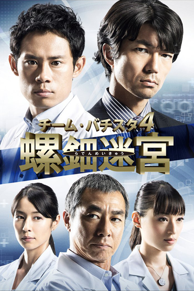 Watch the latest show Team Batista 4: Raden Meikyu with English subtitles for free in Asiaflix
