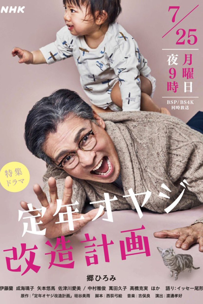 Watch the latest show Teinen Oyaji Kaizo Keikaku with English subtitles for free in Asiaflix