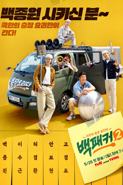 Watch the latest show The Backpacker Chef Season 2 with English subtitles for free in Asiaflix