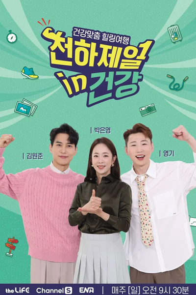 Watch the latest show The Best in Health with English subtitles for free in Asiaflix