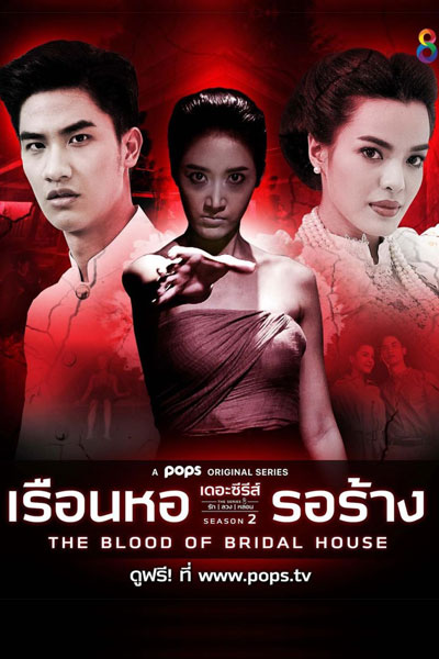 Watch the latest show The Blood of Bridal House: Season 2 with English subtitles for free in Asiaflix