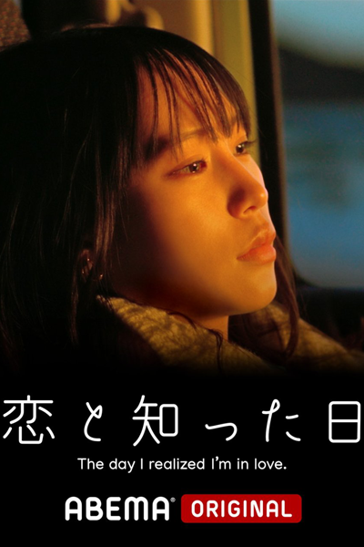 Watch the latest show The Day I Realized I’m in Love with English subtitles for free in Asiaflix