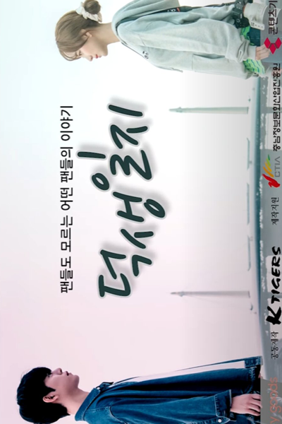 Watch the latest show The Diary of My Fan Life with English subtitles for free in Asiaflix