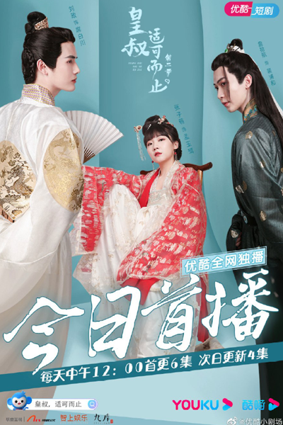 Watch the latest show The Emperor's Uncle Is Enough Season 2 with English subtitles for free in Asiaflix