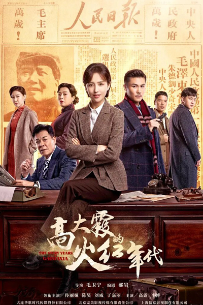 Watch the latest show The Fiery Years of Gao Dai Xia with English subtitles for free in Asiaflix