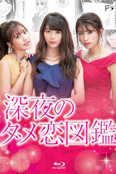 Watch the latest show The Guide to Late Night Bad Love with English subtitles for free in Asiaflix