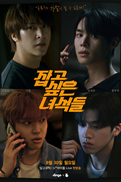 Watch the latest show The Guys I Want to Catch with English subtitles for free in Asiaflix