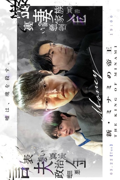 Watch the latest show The King of Minami Returns with English subtitles for free in Asiaflix