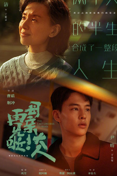 Watch the latest show The Last Goodbye to Mama with English subtitles for free in Asiaflix
