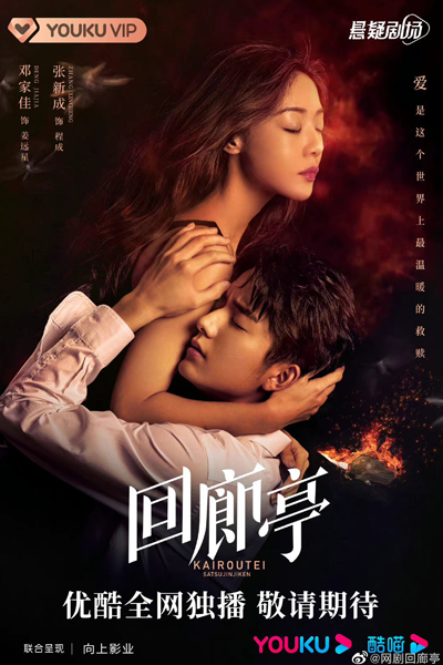 Watch the latest show The Murder in Kairoutei with English subtitles for free in Asiaflix