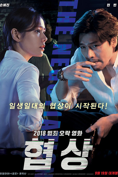 Watch the latest show The Negotiation 2018 with English subtitles for free in Asiaflix