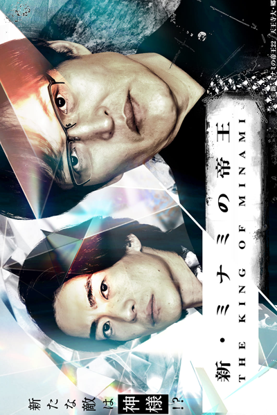 Watch the latest show The New King of Minami with English subtitles for free in Asiaflix