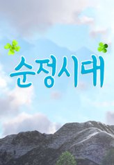 Watch the latest show The Pure Age with English subtitles for free in Asiaflix