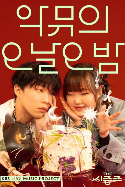 Watch the latest show The Seasons Season 3: AKMU's Five Nights with English subtitles for free in Asiaflix