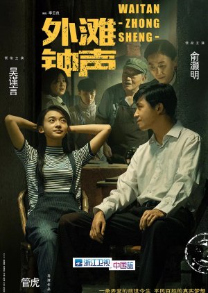 Watch the latest show The Sound of the Bell at Shanghai Bund with English subtitles for free in KissAsian