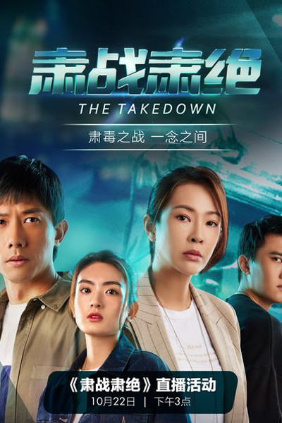 Watch the latest show The Takedown with English subtitles for free in Asiaflix