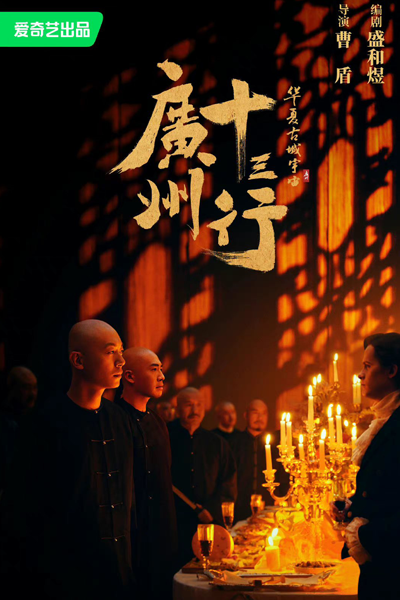 Watch the latest show The Thirteen-Hongs in Canton with English subtitles for free in Asiaflix