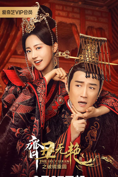 Watch the latest show The Ugly Queen 2 with English subtitles for free in Asiaflix