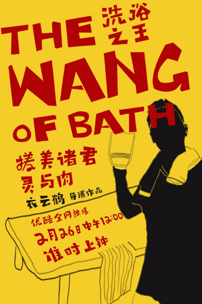 Watch the latest show The Wang of Bath with English subtitles for free in Asiaflix