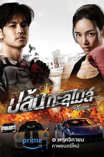 Watch the latest show The X-Treme Riders with English subtitles for free in Asiaflix