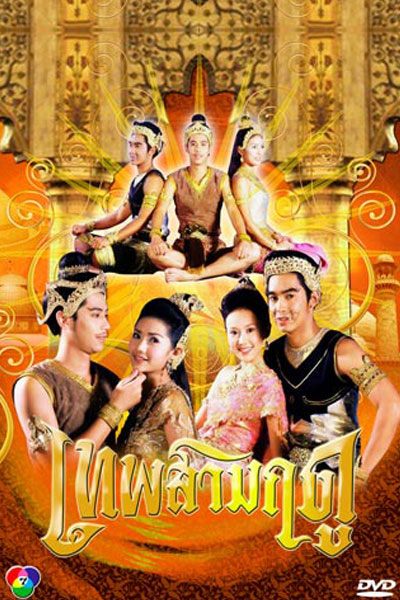 Watch the latest show Thep Sarm Rudoo with English subtitles for free in Asiaflix