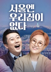 Watch the latest show There Is No House for Us in Seoul with English subtitles for free in Asiaflix