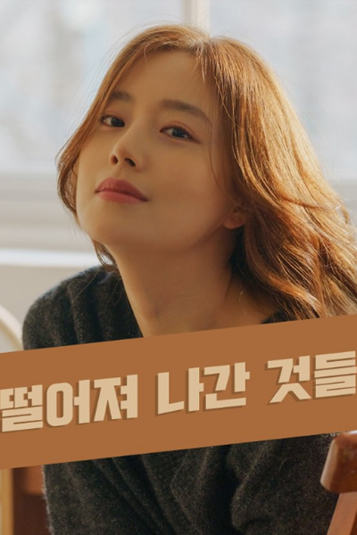 Watch the latest show Things Have Fallen Off with English subtitles for free in Asiaflix